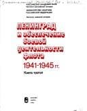 Cover of Snyatie blokady Leningrada i osvobozhdenie Pribaltiki, 1944-1945 gg..