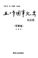 Cover of Wu shi nian guo shi ji yao