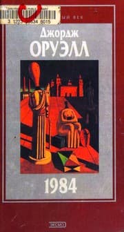 Cover of '1984' i esse raznykh let roman i khudozhestvennaya publitsistika