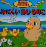 Cover of The Ugly Duckling
