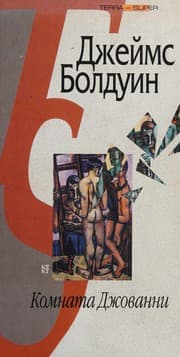 Cover of Giovanni's Room