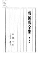 Cover of Zeng Guofan quan ji