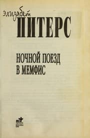 Cover of Night train to Memphis